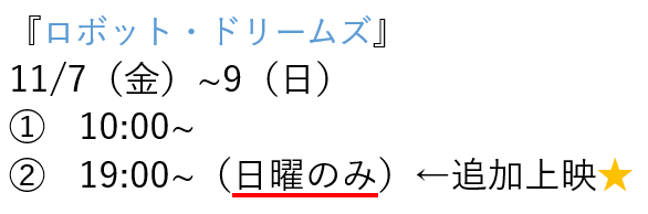 shintomiza's tweet image. 【#ロボット・ドリームズ】
上映は11/7~9、全日10:00~ですが、お客様からのご要望にお応えして、9日（日）のみ19:00~の回を追加上映します🎉
これが本当の最終回です😭
多くのお客様で見届けたいです🥹
明日から3日間、よろしくお願いします💪

#進富座 #映画館 #ミニシアター #ロボットドリームズ