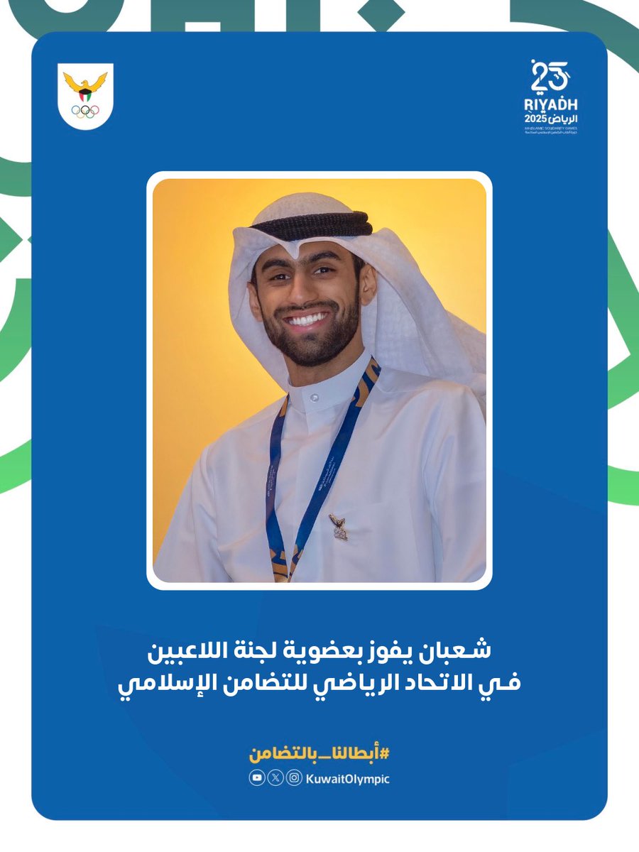 kuwaitolympic's tweet photo. فاز رئيس لجنة الرياضيين وعضو مجلس إدارة اللجنة الأولمبية الكويتية عبدالله شعبان بعضوية لجنة اللاعبين في الاتحاد الرياضي للتضامن الإسلامي للدورة الممتدة من 2025 إلى 2029، في الانتخابات التي أقيمت على هامش دورة ألعاب التضامن الإسلامي السادسة التي تستضيفها المملكة العربية السعودية. 
 وأعرب عبدالله شعبان عن فخره واعتزازه بهذا الفوز، مؤكداً أنه يمثل مسؤولية مضاعفة لخدمة الرياضيين وتمثيلهم خير تمثيل في الاتحاد الرياضي للتضامن الإسلامي. 
 ووجه شعبان شكره وتقديره إلى رئيس اللجنة الأولمبية الكويتية الشيخ فهد ناصر صباح الأحمد الصباح وأعضاء مجلس الادارة، على دعمهم وتوجيهاتهم المستمرة، مشيراً إلى أن هذا الإنجاز هو ثمرة ل��رص اللجنة الأولمبية الكويتية على تمكين الرياضيين الكويتيين في مختلف المنصات القارية والدولية.

#التضامن_الاسلامي #الرياض2025
#Riyadh2025 #ISSA
#اللجنة_الأولمبية_الكويتية 
#TeamKuwait