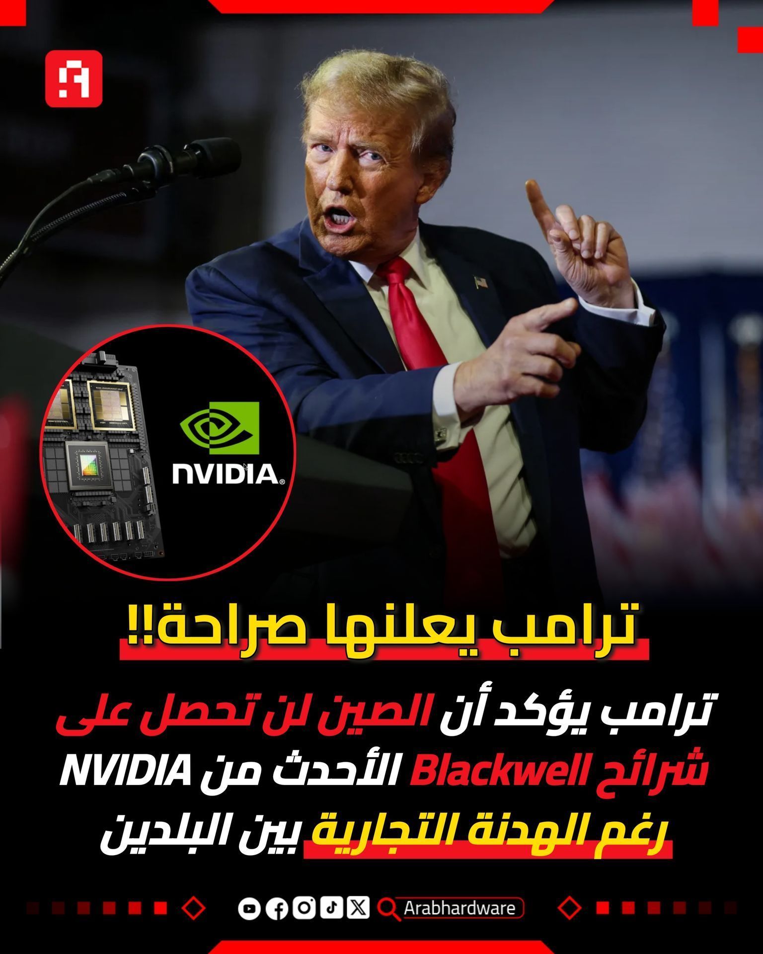 رغم الهدنة التجارية الأخيرة بين البلدين، ما زال ترامب مصممًا على حظر أحدث شرائح NVIDIA عن الصين. فقد قال ترامب في لقاء مع شبكة CBS أنه لن يسمح للصين بالحصول على شرائح معمارية Blackwell الأحدث من NVIDIA 