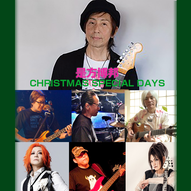 ギタリスト是方博邦さんの5DAYS⭐️
今年は飛び石🌲

🎸是方博邦 CHRISTMAS SPECIAL DAYS

12/20(sat),21(sun)
"是ちゃん＋ACEちゃん"
#是方博邦(G) #ACE(Vo,G) #石川俊介(B) #そうる透(Ds)

12/24(wed)&amp;25(thu)
"Rock Twin Guitars Jam"
是方博邦(G) #YUKI(G) 石川俊介(B) #淳士(Ds)

12/26 はDUO
続く