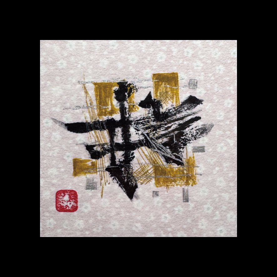 samurai_pjt's tweet photo. Silence takes shape in ink and paper. Each stroke is a quiet breath — a moment suspended between movement and stillness.
#Miyume #NFTart #JapaneseArt #Washi #Sumi #WabiSabi #AbstractArt https://t.co/jCW0VEbKHo