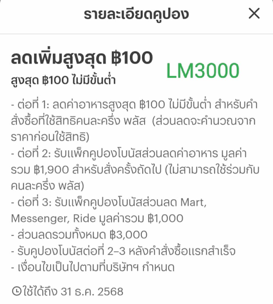 #LINEMAN มีโค้ด LM3000 สำหรับออเดอร์ที่ใช้สิทธิ #คนละครึ่งพลัส 
วันที่ 7 พ.ย. 68 - 31 ธ.ค. 68 นะคะ

👉 ลดค่าอาหารสูงสุด 100 บาท (ต้องลุ้น %) ไม่มีขั้นต่ำ 
🫶 หลังจากสั่งซื้อสำเร็จ รับคูปองส่วนลดค่าอาหาร มูลค่ารวม 1,900.- สำหรับสั่งครั้งถัดไป 
(ไม่สามารถใช้ร่วมกับสิทธิคนละครึ่ง