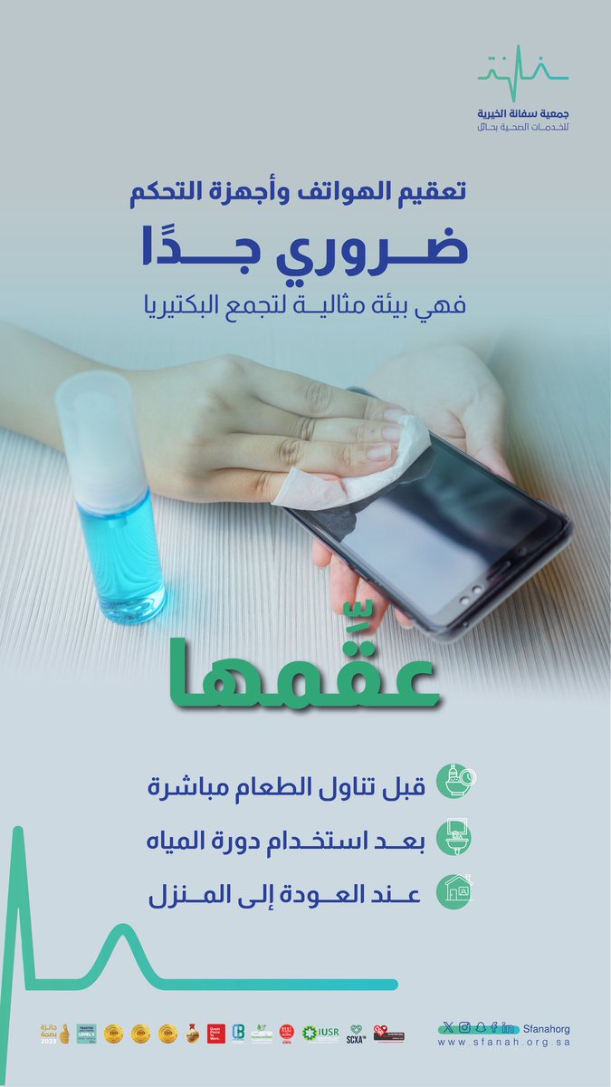 #اكسبها_عادة|⭐️
    
أهمية تعقيم الهواتف وأجهزة التحكم🦠
    
#جمعية_سفانة|#يدك_الحانية