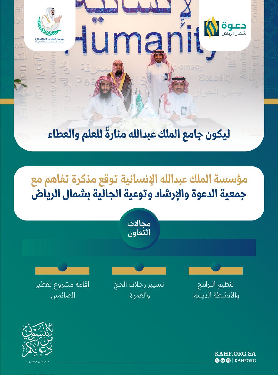 تم بتوفيق الله ..
توقيع اتفاقية تعاون لتنفيذ عدد من البرامج الدعوية مع مؤسسة الملك عبدالله الإنسانية <a href="/KAHFORG/">مؤسسة الملك عبدالله الإنسانية</a>