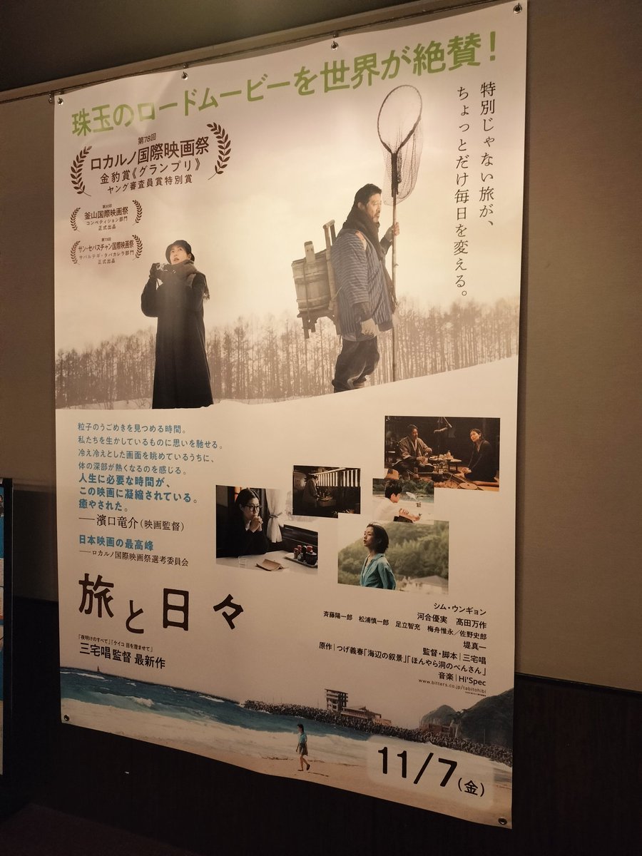 今日は映画「旅と日々」前夜祭へ。
上映中に笑いと温かい拍手が起きて素敵な時間を劇場で共有出来ました。
「旅と日々」いよいよ明日から公開です、宜しくお願いします。
#旅と日々 #シム・ウンギョン #堤真一  #高田万作 #三宅唱