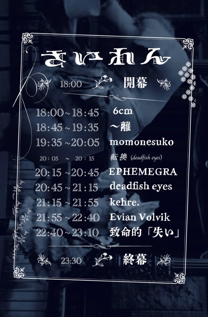 今週日曜は幡ヶ谷forestlimitにて「さいれん」
deadfish eyesさんとの共同主催です
昏迷舞踏会…✨🥀🌪️きてほしい