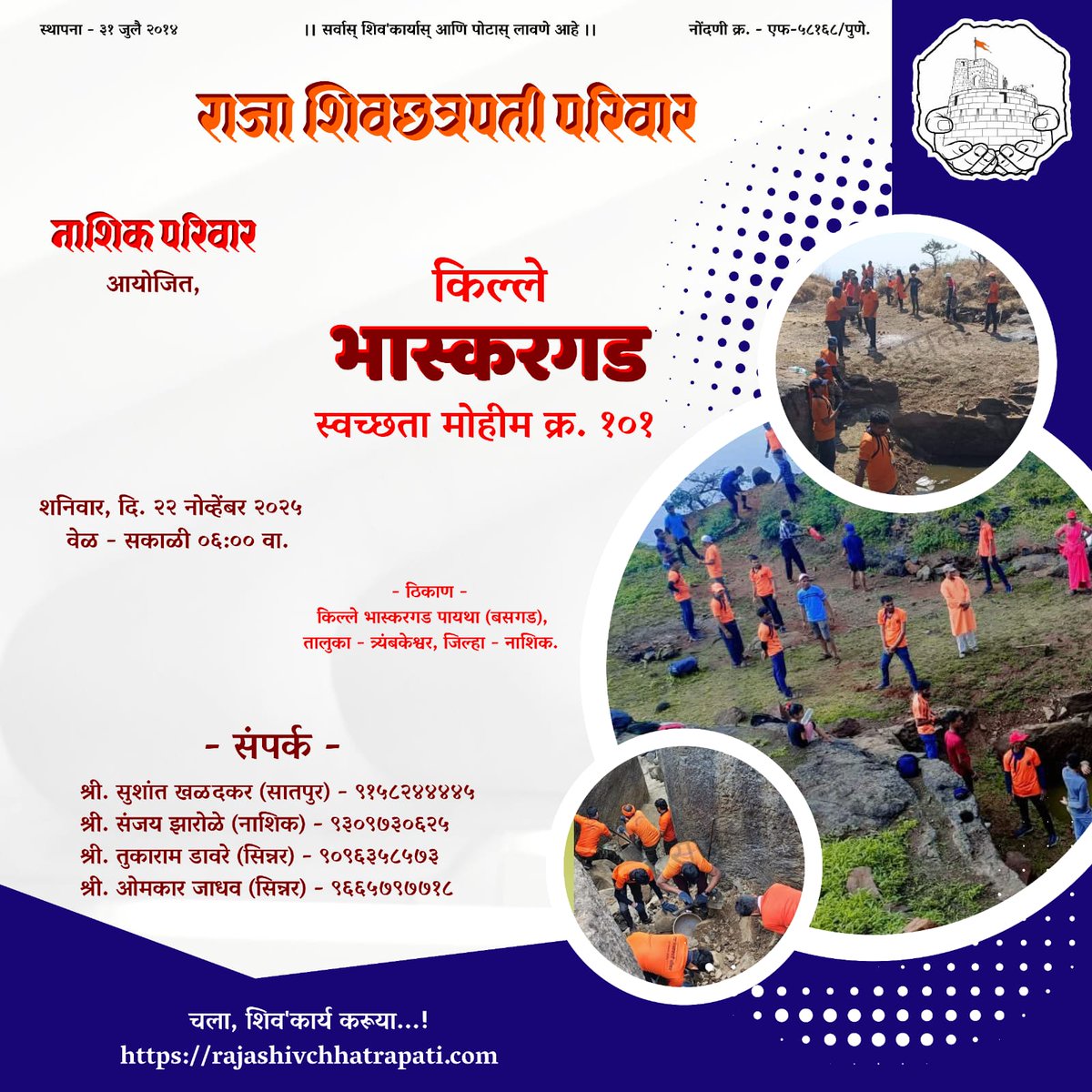 नाशिक परिवार आयोजित,
किल्ले भास्करगड स्वच्छता मोहीम

शनिवार, दि. २२ नोव्हेंबर २०२५
___________________________

#दुर्गसंवर्धन #एकच_ध्यास_गडकोट_विकास #अखंड_राजा_शिवछत्रपती_परिवार #छत्रपती_शिवाजी_महाराज #नाशिक_परिवार  #किल्ले_भास्करगड #गडकिल्ले #गडकिल्ले_महाराष्ट्राचे #maratha #ig