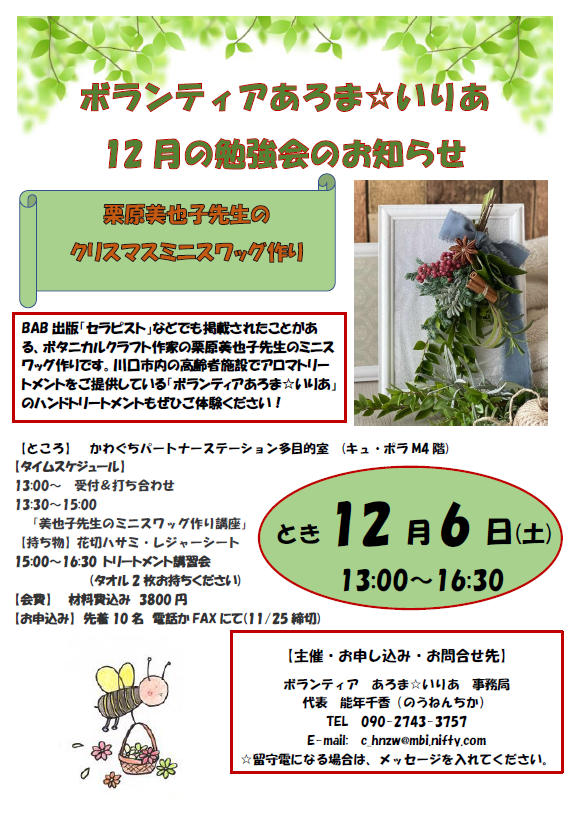 ボタニカルクラフト作家の栗原美也子先生のミニスワッグ作りの参加者を募集中です！
ご興味あればぜひ！
aroma100.blog94.fc2.com/blog-entry-925…