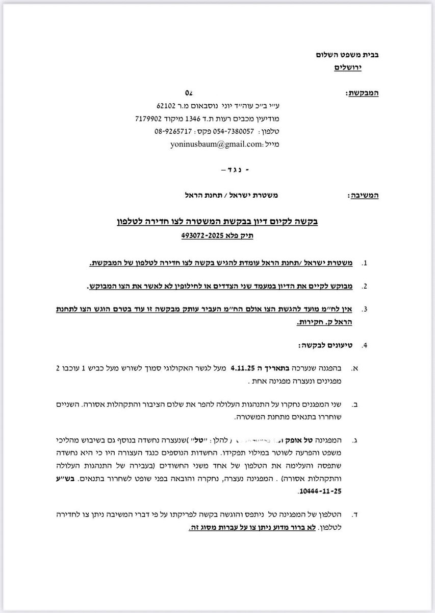 עידכון מגיזרת תחנת הראל-
המוחה שהוחזקה כבת ערובה בגלל שיכחת המשטרה שוחררה לביתה.
הטלפון נשאר מאחור אולם הם אינם יכולים לחדור אליו עד לקבלת החלטה שיפוטית.
מצ״ב הבקשה שהגיש עו״ד יוני נוסבאום מטעם מערך עוטף עצורים.
הבקשה המלאה בדף הפייסבוק שלנו.
נמשיך לעדכן

למידע נוסף ולתרומות: