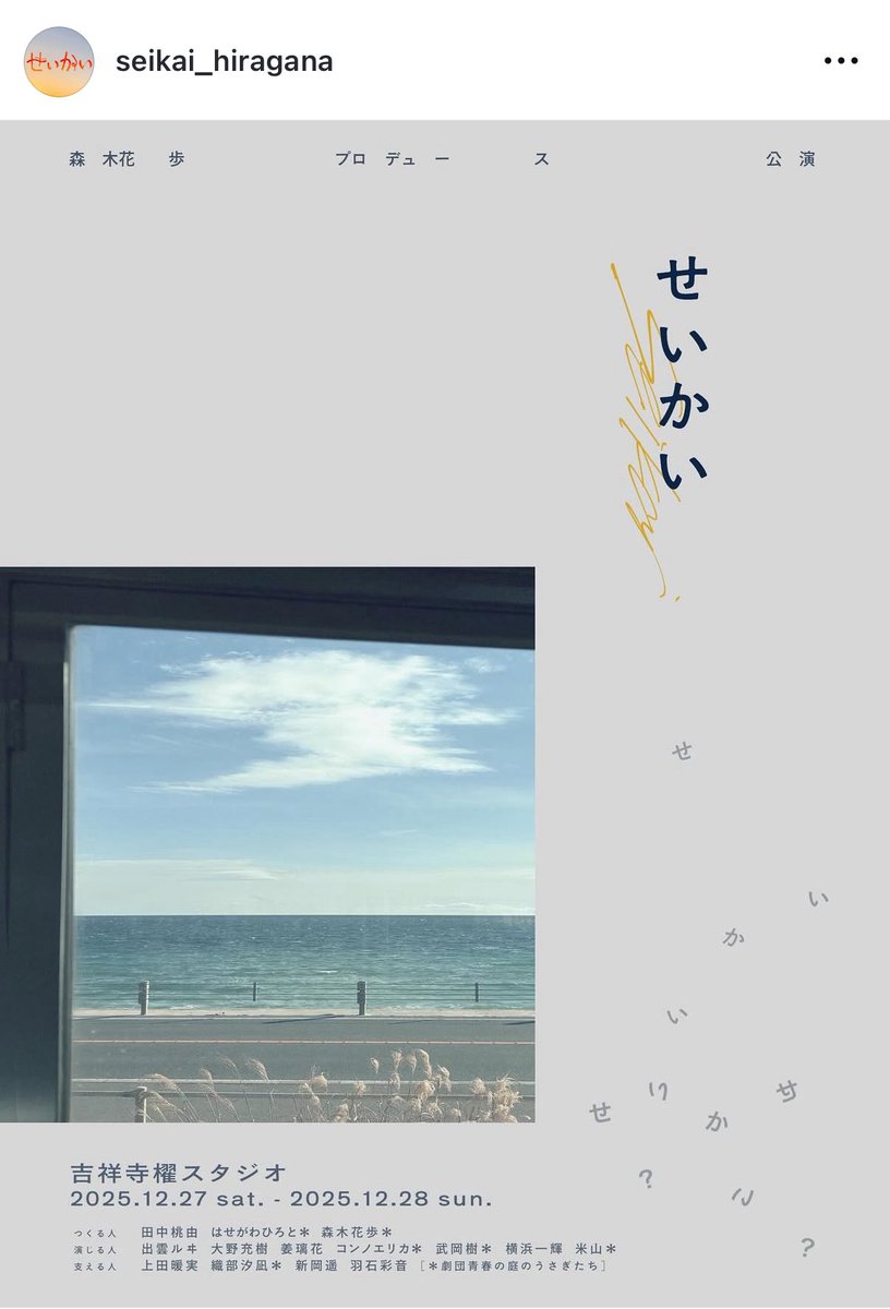 【出、出、出まーす！】
後輩のプロデュース公演に出演させてもらう事になりました。

『せいかい』
2025/12/27(土).28(日)
@吉祥寺櫂スタジオ <a href="/kai_studio/">吉祥寺櫂スタジオ（kai studio）</a> 

今までやってきた役とは違うタイプすぎてびっくりしつつ、いいんですか！ありがとう！と思いながら精一杯頑張ります🔥