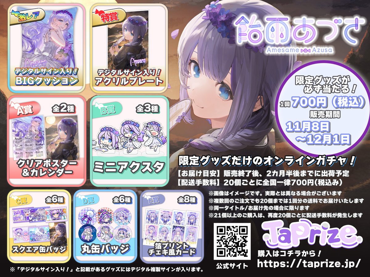 【🍬オンラインガチャ開催🟣】 #PR
#タップライズ さんから、
オンラインガチャが販売されるのじゃっ💜

ここだけの可愛い限定グッズに、
10連で引くと特典ボイスもあったり！
販売開始の11/8に紹介&amp;ガチャ配信もする故お楽しみに🥳

期間：11/8(土)18:00～12/1(月)23:59
URL：taprize.jp/products/Amesa…