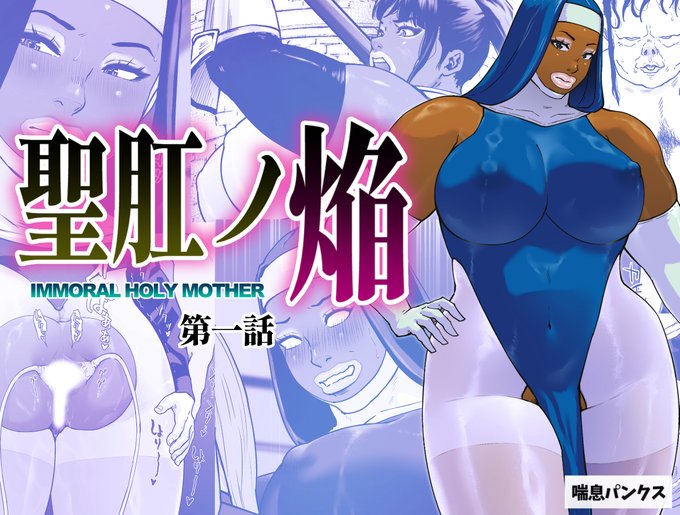 明日新しいの出ます。ムチムキ褐色シスターがアナルをチュルチュルされる話ですが良ければ買ってください🐙🐙🐙 