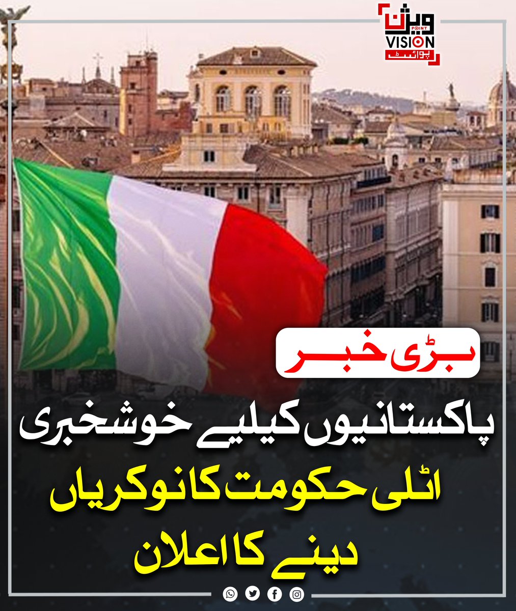 VisionPointPK's tweet image. اٹلی نے 2026 سے 2028 تک تقریباً 5 لاکھ غیر ملکیوں کو روزگار دینے کا اعلان کیا ہے۔ پاکستانی شہری زراعت، سیاحت، تعمیرات اور گھریلو کاموں میں قانونی طور پر کام حاصل کر سکیں گے۔ مقصد مزدوروں کی کمی پوری کرنا اور روزگار کے نئے مواقع پیدا کرنا ہے۔

#ItalyJobs #WorkVisa #PakistanWorkers