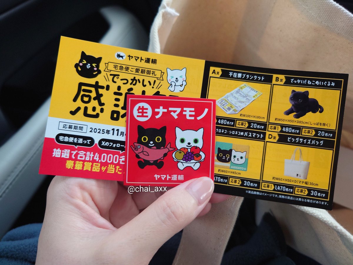 ハル（感謝）/3　11月1日ご購入（ヤマト） ヤマト運輸からでっかい感謝 - Search / X