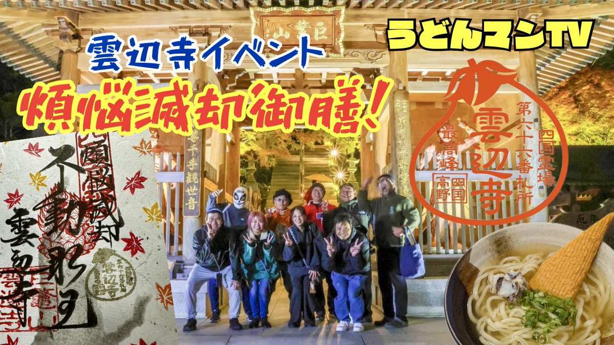 udonmantv's tweet image. YouTube更新🆙よろしこめーん！🤣
動画はこちらから↓
youtu.be/nK2BBJXaPGk?si…

#雲辺寺
#煩悩滅却御膳
#うどんマン
#讃岐うどん
#紅葉