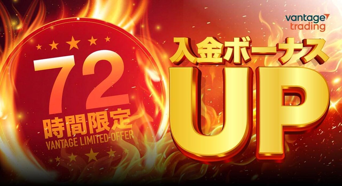 ヴァンテージ📈
72時間限定+暗号資産入金20%アップボーナス⤴️✨開催中🔥
通常20%ボーナスに加えてさらに20%⤴️中❗️合計40%ボーナス🔥
(+20%付与タイミング→1日以内)
(上限2000ドル)
ご新規様はこちらから💁✨
vantagetradings.com/open-live-acco…