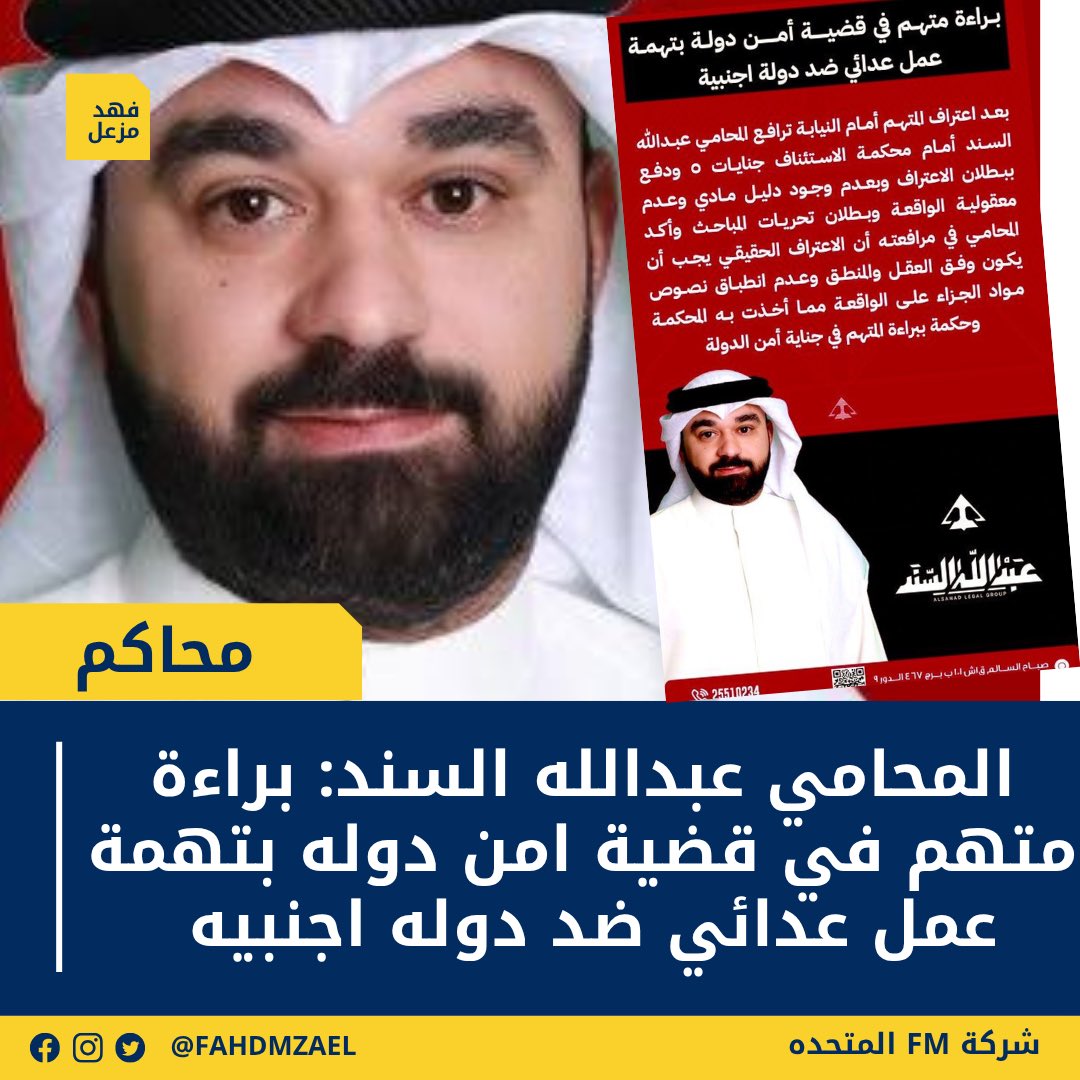 المحامي عبدالله السند :
براءة متهم في قضية أمن دولة بعمل عدائي ضد دولة اجنبية 
حيث أكدنا خلال المرافعة على بطلان الاعتراف وبعدم وجود دليل مادي وعدم معقولية الواقعة وأن الاعتراف الحقيقي يجب أن يكون وفق العقل والمنطق وعدم انطباق نصوص مواد الجزاء على الواقعة مما أخذت به المحكمة وقضت