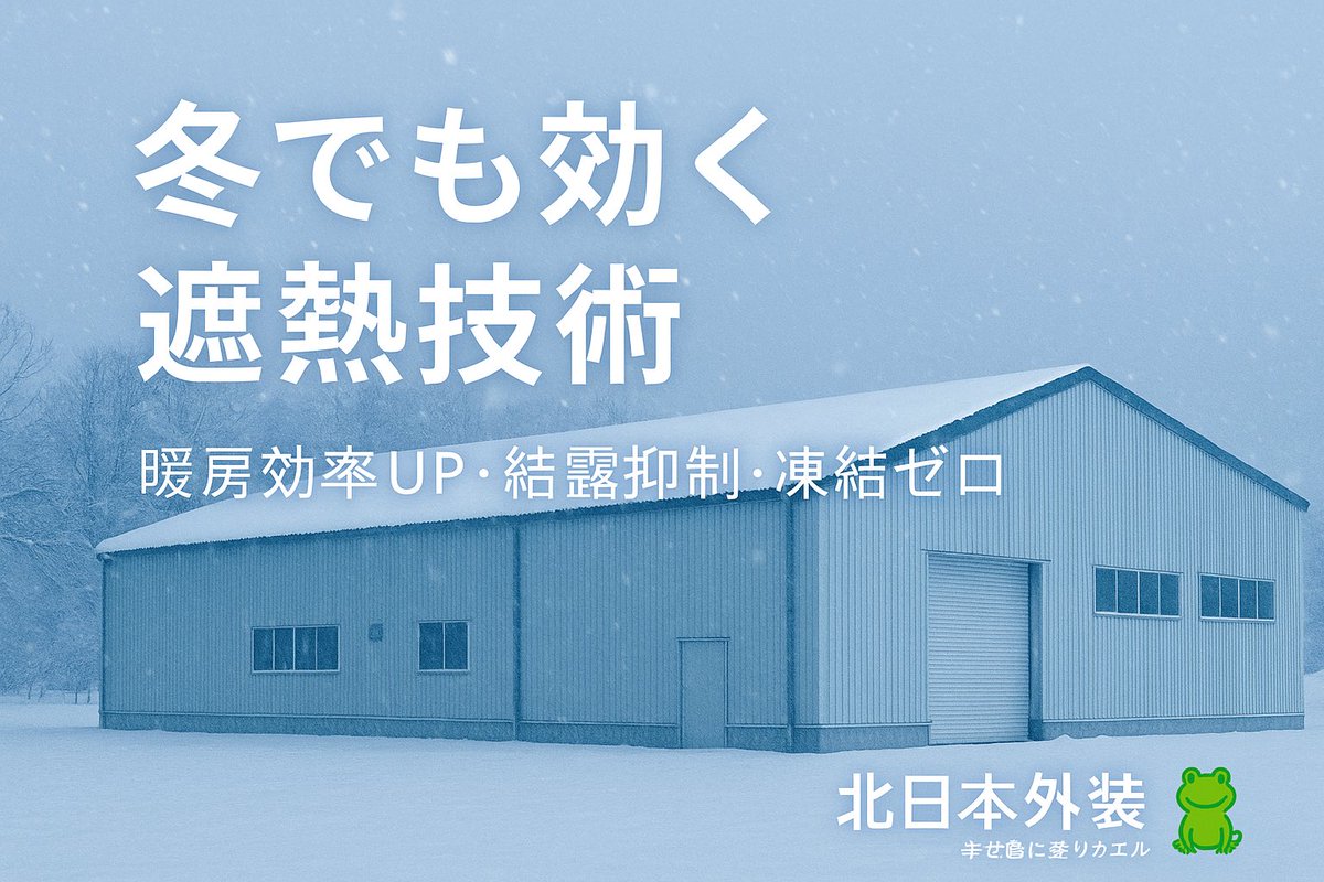 K_Yugo's tweet photo. 冬でも効く遮熱技術❄️
建物内部の熱を反射して保温。
暖房効率UP・結露抑制・水タンク凍結ゼロの実績も。
光熱費削減＋働きやすい職場環境づくりに。
#遮熱工事 #省エネ #工場改善 #北日本外装 #幸せ色に塗りカエル https://t.co/mKYFrXgthB