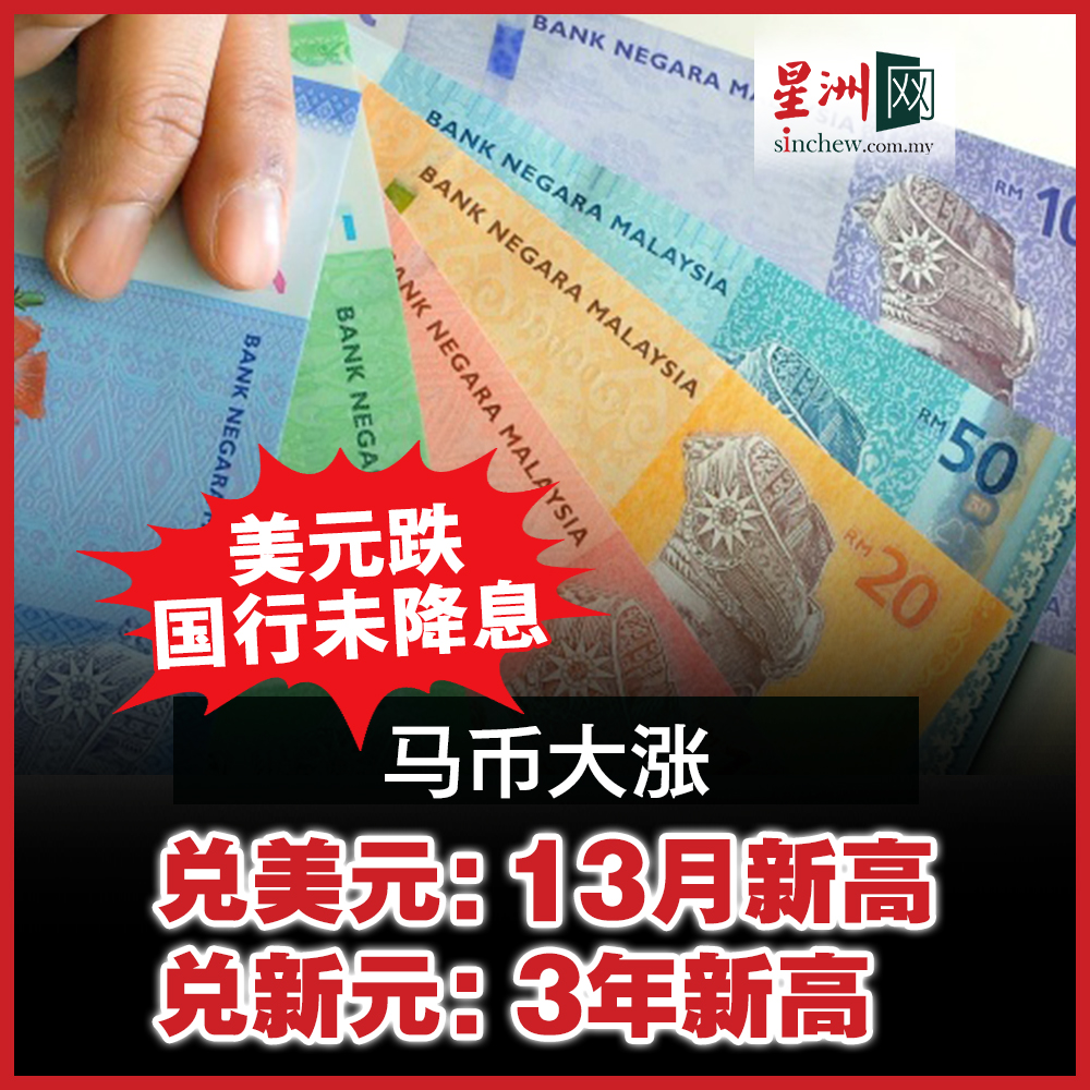 国家银行于今日下午宣布维持隔夜政策利率(OPR)不变后，马币兑美元上涨0.13%，改写13个月以来新高，兑新元也升到3年以来新高。  https://t.co/gKVGZEdpHn