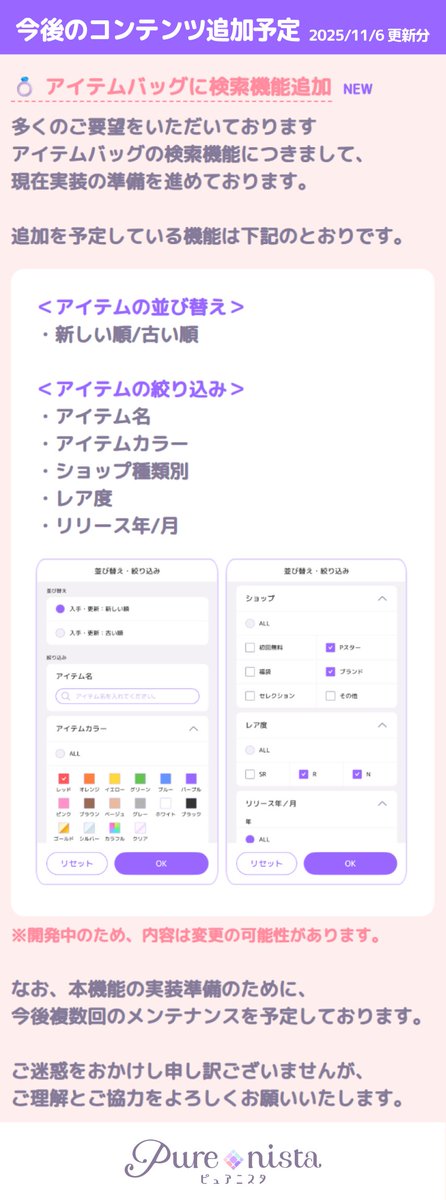 今後のコンテンツ追加予定】2025/11/6更新 #ピュアニスタ の皆さまへ