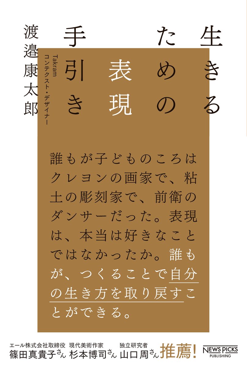 FM_BIRD's tweet photo. 📚渡邉康太郎待望の新著『生きるための表現手引き』 明日11/7(金) 昼12時から「初版限定・直筆サイン本」をWEB予約開始いたします!すでにAmazon社会一般関連カテゴリ1位獲得し話題沸騰。ぜひお求めください!
👉https://t.co/RR6ouSZiuu #渡邉康太郎 #NewsPicsパブリッシング #fmbird https://t.co/ZU7hGJja2d