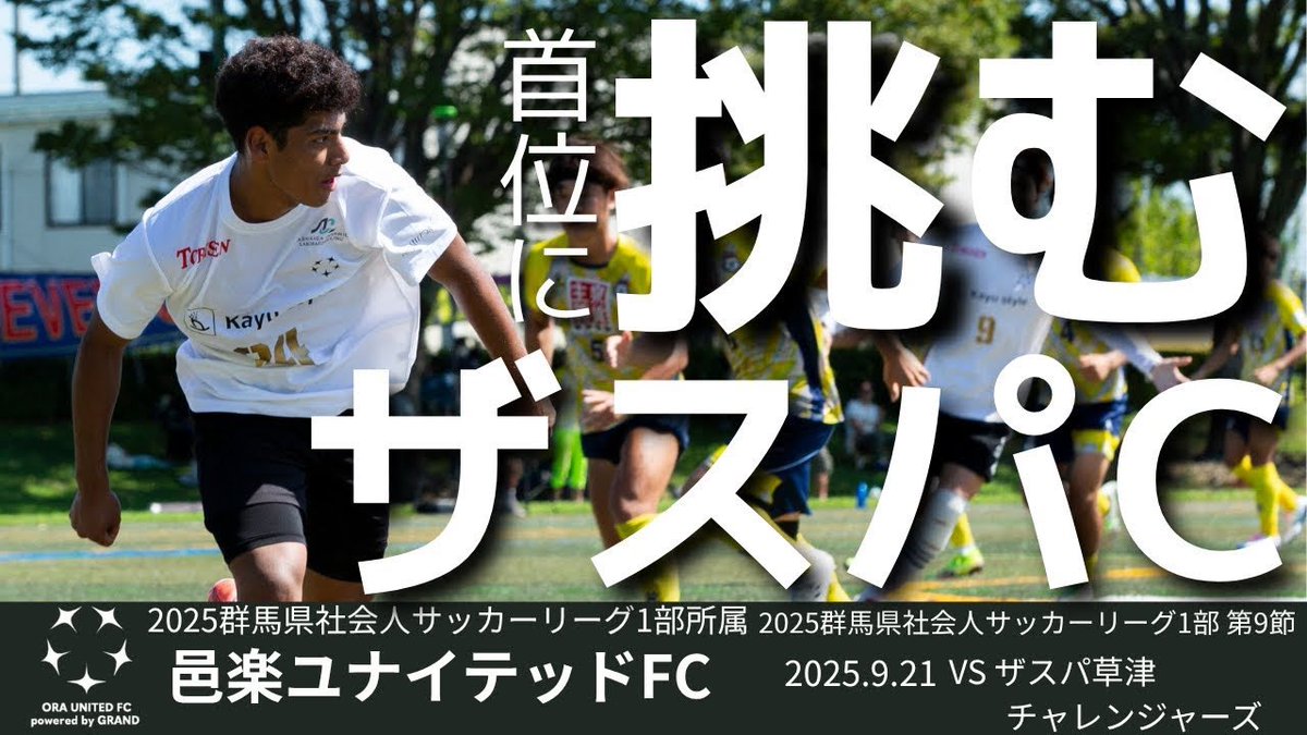 【Episode 11】vs ザスパ草津チャレンジャーズ！首位に挑む！2025群馬県1部リーグ第9節！

✅フル動画はこちら
youtu.be/vcdilaSJ4Zg?si…

▼邑楽ユナイテッドFC powered by GRANDは、将来的なJリーグへの参入を目標に2019年に設立された社会人サッカークラブです。
