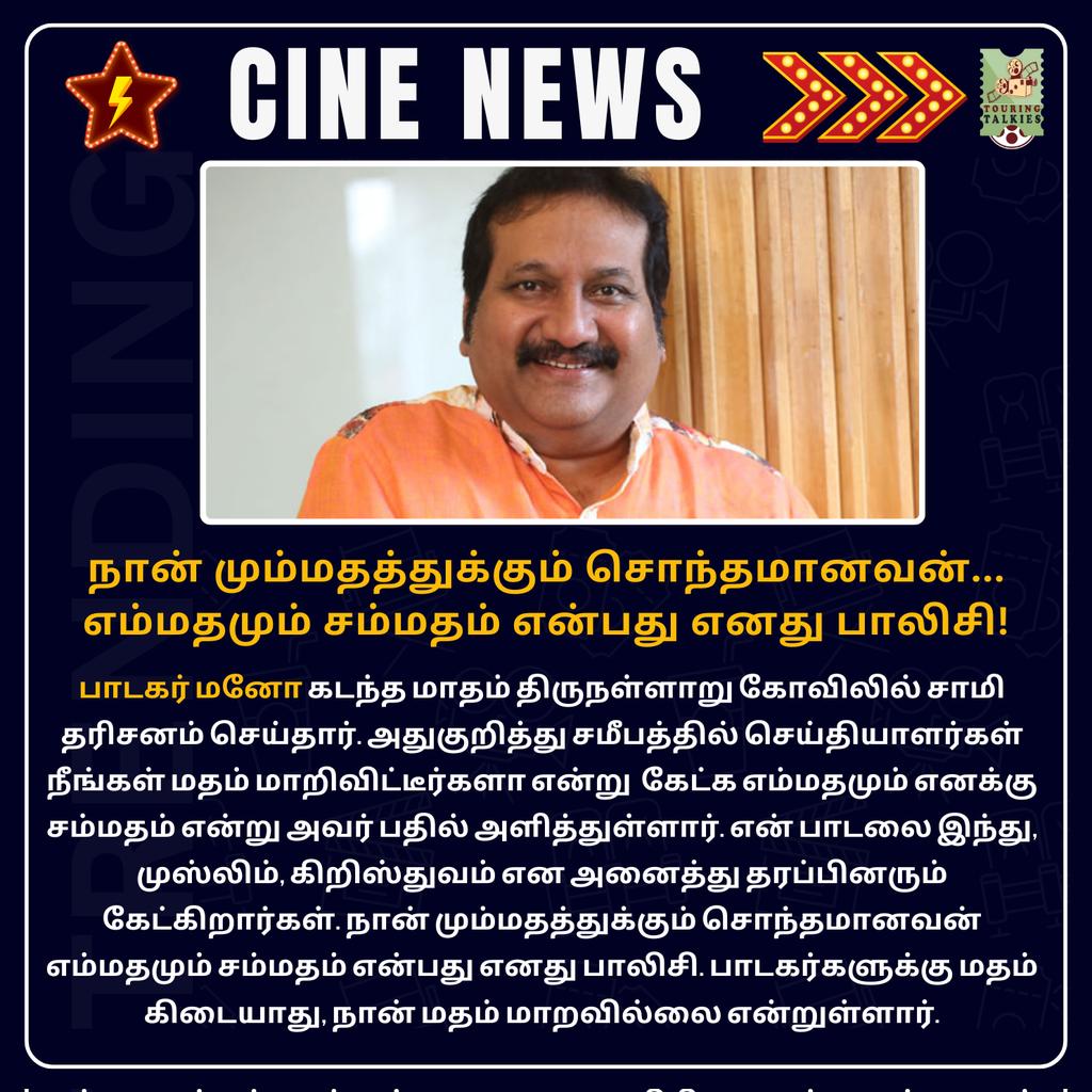 ToouringTalkies's tweet photo. நான் மும்மதத்துக்கும் சொந்தமானவன்... எம்மதமும் சம்மதம் என்பது எனது பாலிசி!
-பாடகர் மனோ
#Mano #SingerMano #TamilCinema #TamilNews #TamilNadu #Kollywood #CinemaNews https://t.co/eNMuRuq6si