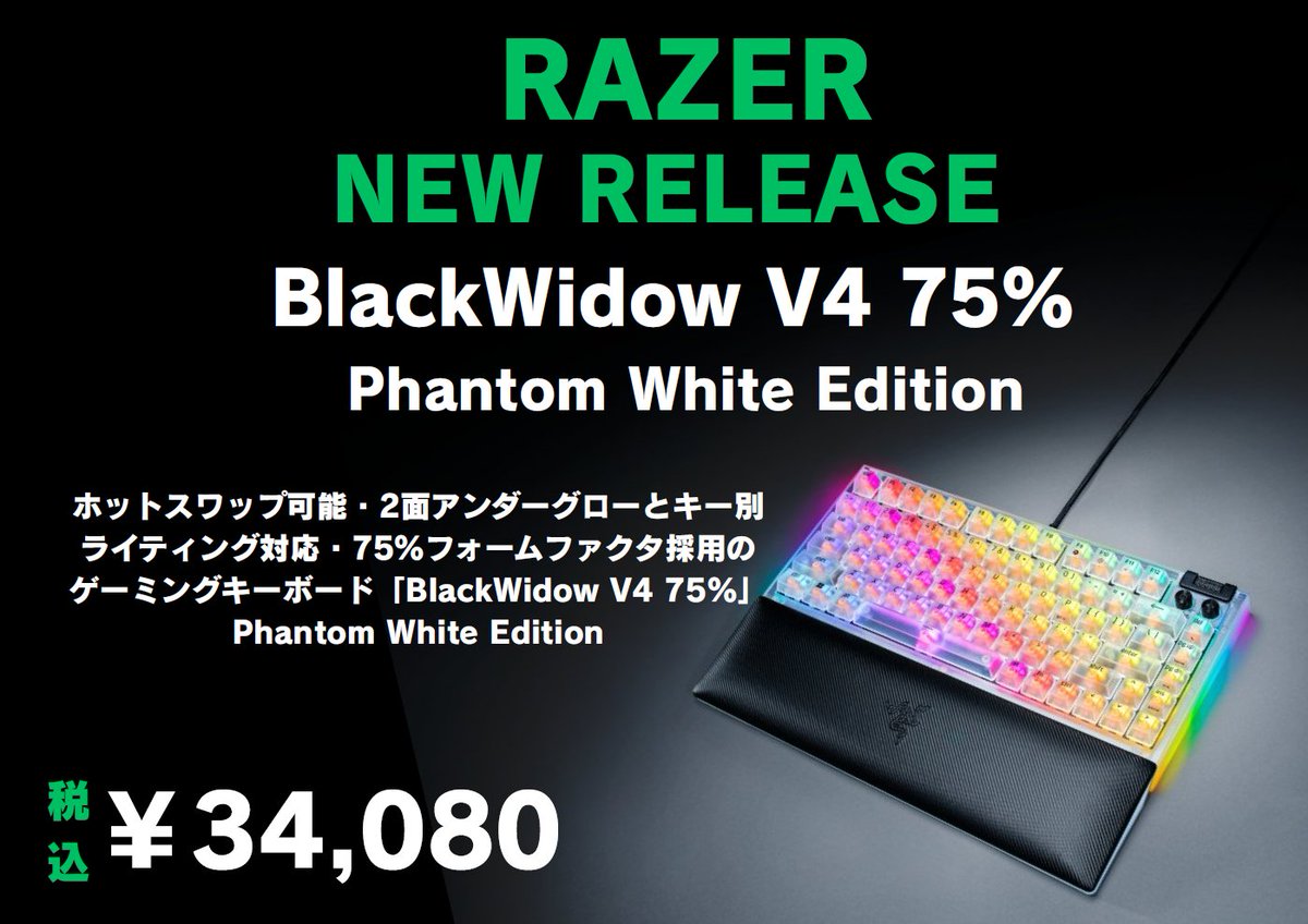 新製品情報】 11月7日(金)発売 【Razer BlackWidow V4 75% Phantom