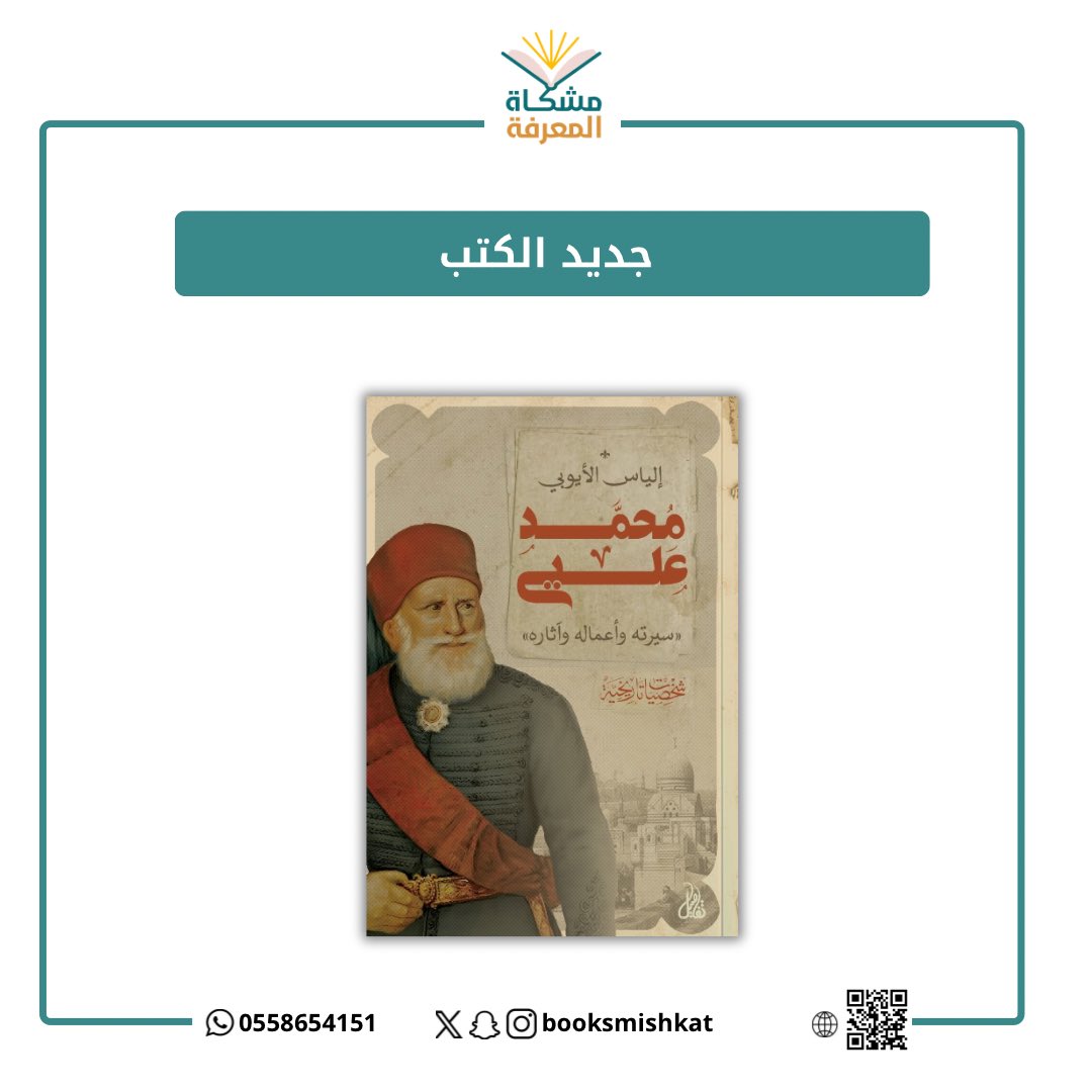 #جديد_الكتب 

📕محمد علي
✍️إلياس الأيوبي

مؤسِّس الدولة المصريَّة الحديثة في بداية القرن التاسع عشر الميلادي، حيث يؤرَّخ لتاريخ مصر الحديث بدءًا من توليه حكم البلاد عام ١٨٠٥م، بناء على اختيار الشعب المصريِّ له بعدما أطاح بسلفه "خورشيد باشا " .. 

salla.sa/mshkat-almarefh