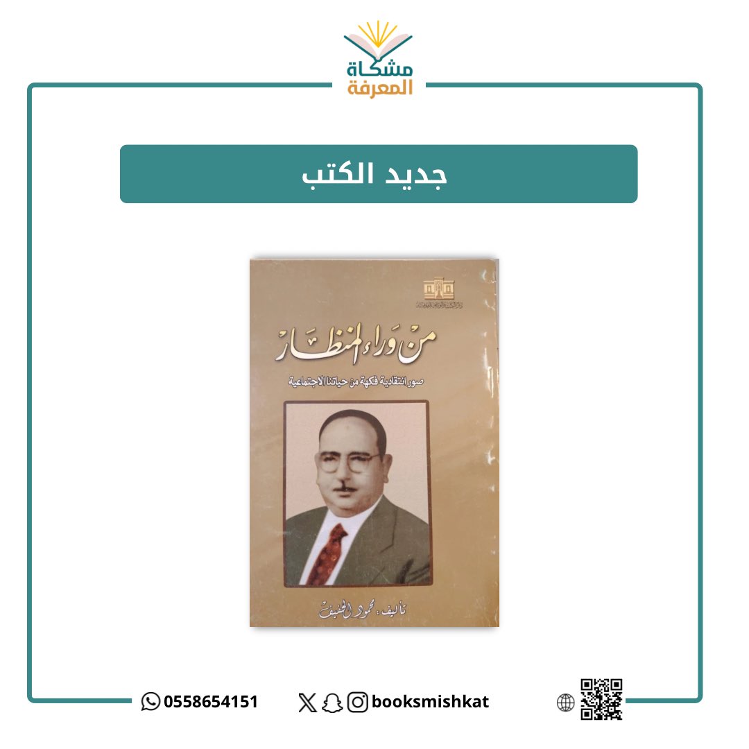 جديد المكتبة 

📕من وراء المنظار 
✍️محمود الخفيف

صور انتقادية فكهة اصطفاها الكاتب من حياتنا الاجتماعية؛ ليعرض لنا من خلالها العديد من القضايا التي تتصدر المشهد الاجتماعي بصورة تزخرفها بسمة ولَّدتها مأساة حياة أشخاصٍ كانوا أبطالًا لمشاهدات الكاتب.

salla.sa/mshkat-almarefh