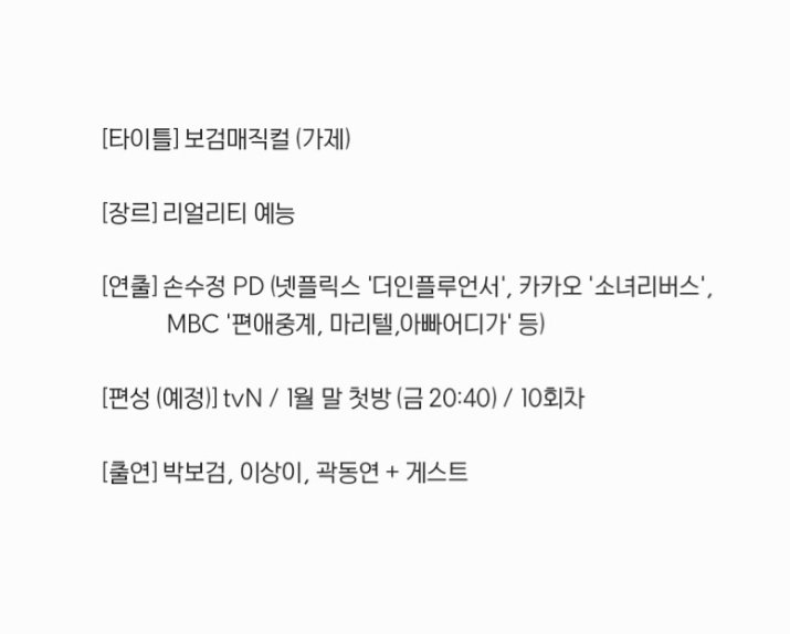 보검 예능 &lt;보검매직컬&gt; 상세 정보 떴다🤩

편성: tvN 1월 말 첫방(금요일)
출연: 박보검, 이상이, 곽동연

굿보이 앤 구르미 .. 너무 마음 좋아지는 라인업🫰🏻