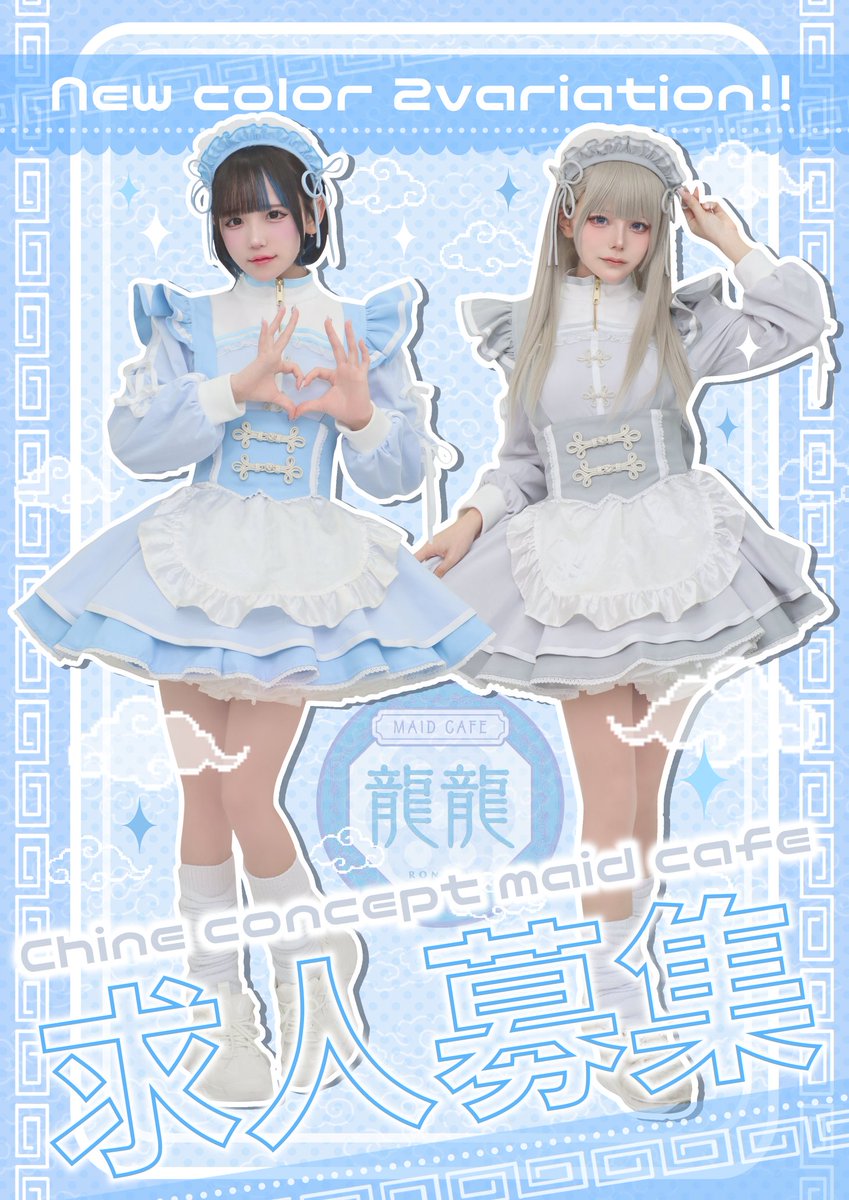 ╭┈ • ┈ ୨୧ ┈ • ┈╮
🫧NEW Maidcafe🫧
╰┈ • ┈ ୨୧ ┈ • ┈╯

　 ˗ˏˋ 2025.11.06 ˎˊ˗

🩵チャイナ×ジャージ🩶
 🩵龍龍ーRONRONー🩶

　　＼＼新始動／／
❕メイドさん募集開始❕

.ﾟ･.  あなたの“かわいい”が、
　　　ここからはじまる。.･ﾟ.

応募はこちら▼
akiba-maidcafe.co.jp/recruit/
