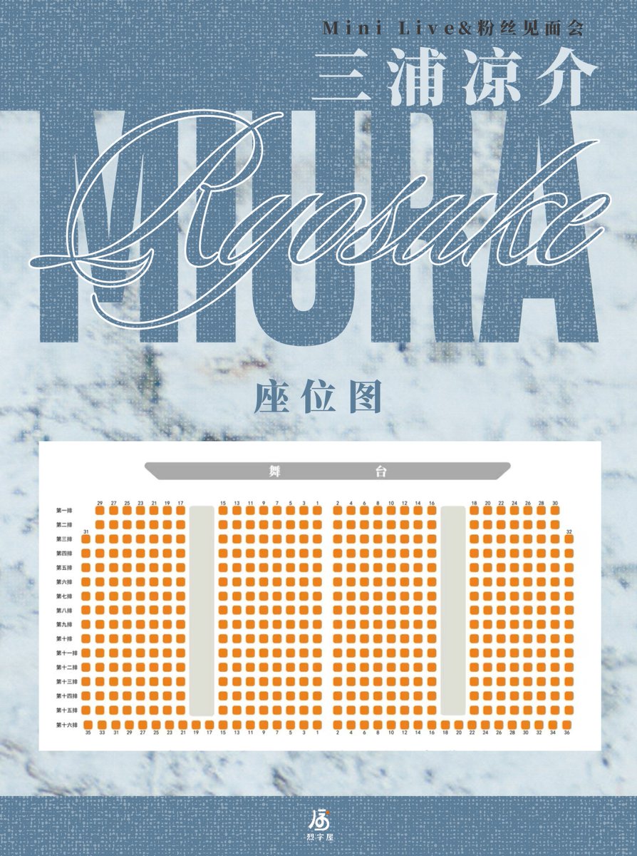 【2025三浦凉介Mini Live&amp;粉丝见面会in上海】座位图来啦！座位图和座位号已经在小程序更新，已经购买的小伙伴们可前往订单详情页面查看自己的座位号！
还有少量A席和B席可以购买，欢迎大家随时来玩♥
#三浦涼介 
#三浦涼介中国ファンミーティング