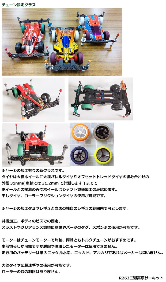 R263Mini4wd's tweet photo. 12/14に三瀬公民館にて2025FINAL RACEを行います
チューン、ゆるフラ、オープンの３クラスです 
レース、クラスの詳細を画像でまとめましたので長いですがご確認ください
コースレイアウトはLC付セミフラットの予定です
詳細は決まり次第お知らせいたします
ゆるフラのレギュはhttps://t.co/IcfnBYvXCA https://t.co/5AkwkdixoT