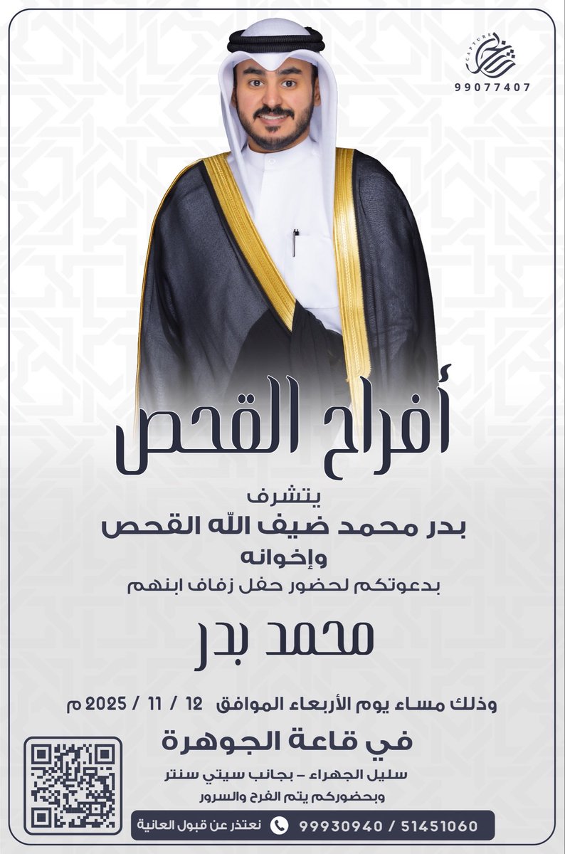 بِأسم والدي و أعمامي أطال الله بِأعمارهم

       أتـشـرف بـدعـوتـكـم 
       لحضور حـفـل زفـافي

بمشيئة الله تعالىٰ مساء يوم الاربعاء الموافق
              2025/11/12 
في قاعة : الجوهرة -سليل الجهراء 
يا هلا ومرحبا بالجميع 💐💐