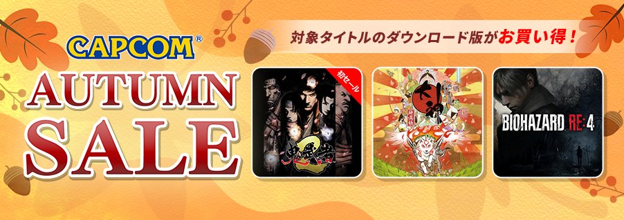 🎃CAPCOM AUTUMN SALE開催中🎃

Nintendo Switch版『大神 絶景版』が67%OFFの990円(税込)！
和で彩られた美しい世界と心あたたまる物語で人気の本作をこの機会に楽しもう！

詳細はこちらから☟
capcom-games.com/sale/sale08-6y…