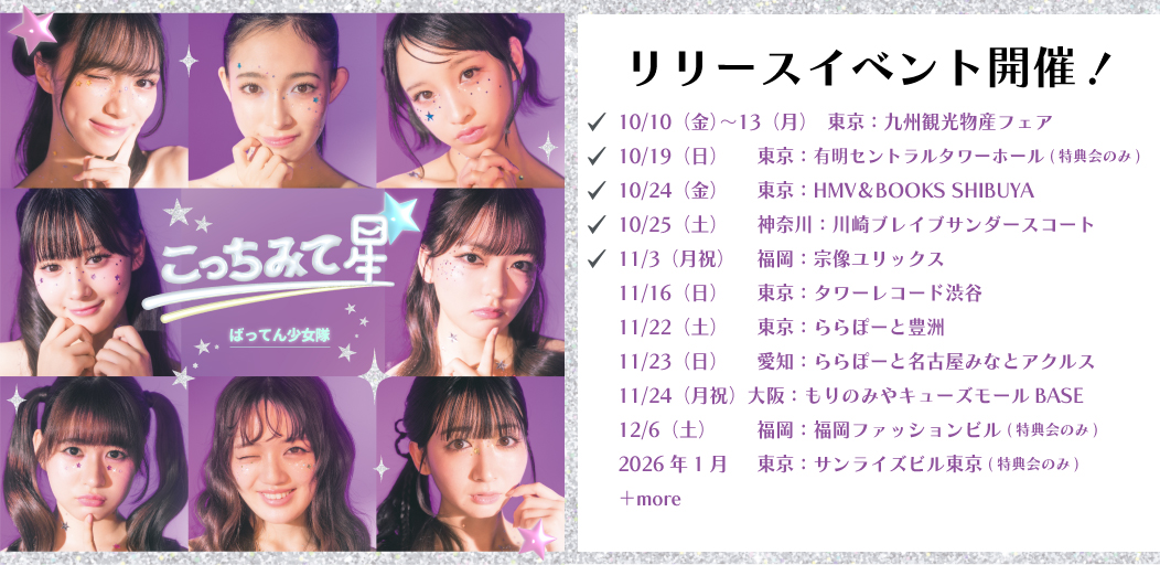 【お知らせ】
#こっちみて星 ☆　リリースイベント
11/16（日）東京：タワーレコード渋谷

販売開始：11:00
集合場所：9Fイベントスペース
集合時間：13:00
フリー入場（入場予備券をお持ちの方対象）：13:20
開演時間：13:30
特典会　：14:30〜

📝詳細UP
store.battengirls.com/blogs/newstopi…