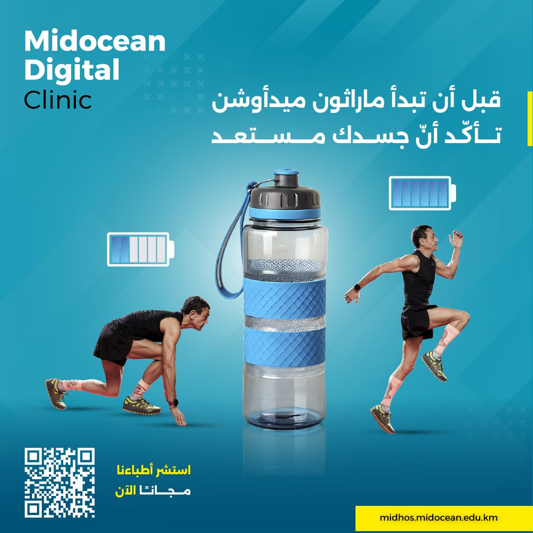 ابدأ رحلتك بخطوات مدروسة؛ أحمِ جسدك واشرب ما يكفي من الماء قبل الانطلاق
احجز استشارتك المجانية الآن من خلال مسح الكيو أر كود
#عيادة_ميدأوشن_الرقمية 
#ماراثون_ميدأوشن 
#Midocean_Marathon
#MDC 
#Midocean_Digital_Clinic