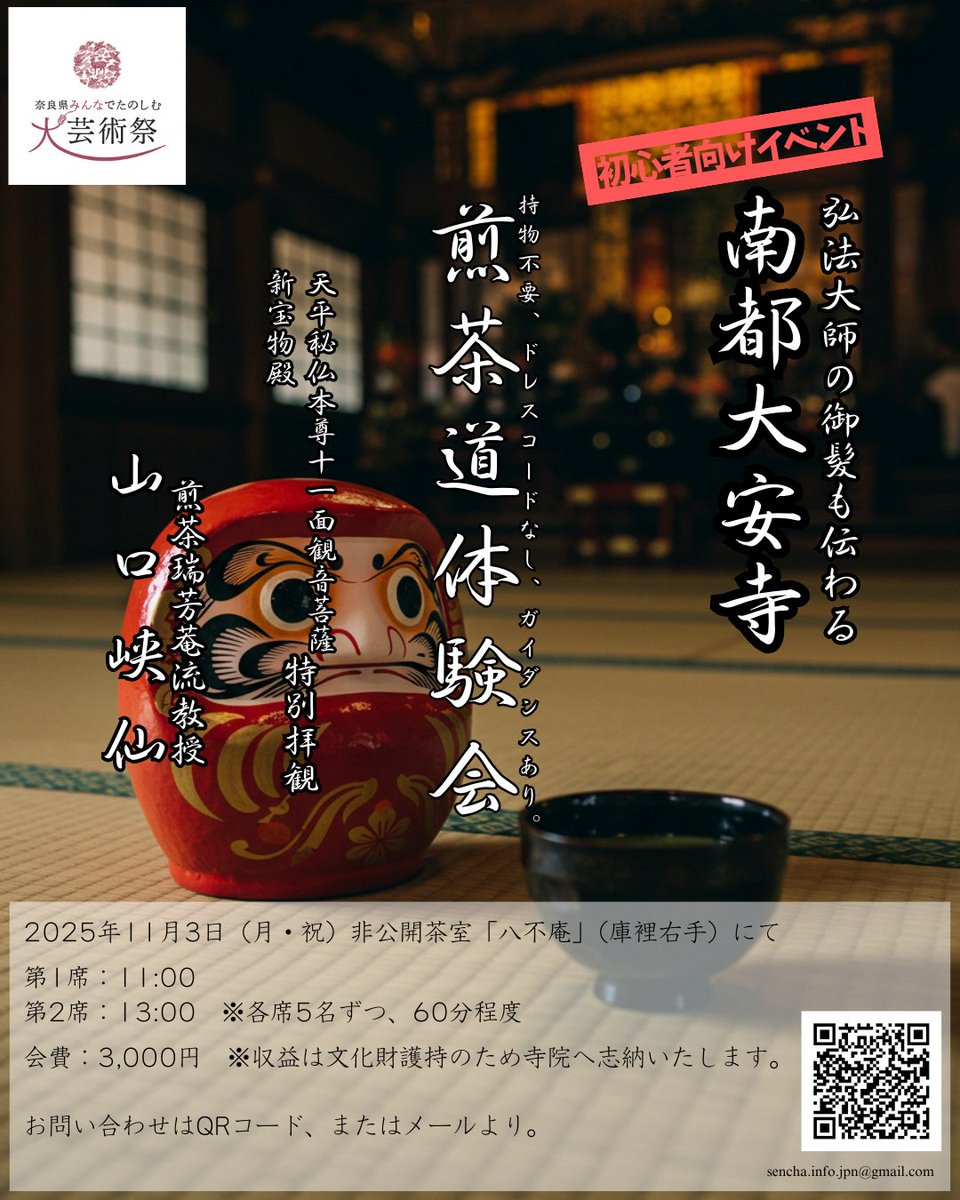南都大安寺煎茶道体験会、遊びにおいでくださったみなさま、ありがとうございました。

平安神宮や二条城、祇園祭茶会などではできない裏話など、お楽しみいただけましたでしょうか？

来年こそお抹茶との2DAYS開催、実現させたいですね。