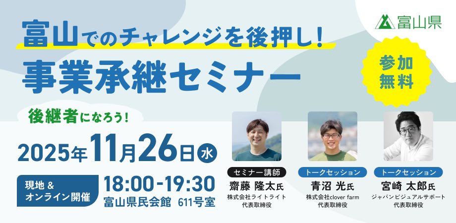 rutasai's tweet photo. 11/26（水）@富山🏔️
富山県に伺います！

第三者承継した青沼さん、親族承継した宮崎さんのお話を聞くのも楽しみ

オンライン配信もありますので、以下よりぜひ！
👇
https://t.co/qk5fdKKVj6 https://t.co/FWpKWUhPms