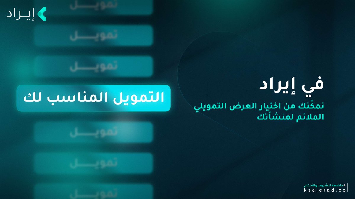 لا توقف نمو وتوسع مشروعك بسبب نقص السيولة 💵…
لأننا في  #إيراد، نربطك بعروض التمويل اللي تعطيك الخيار الأنسب لنشاطك وخطتك.
قدم طلبك الآن واختَر التمويل الأنسب.
App.erad.co

#إيراد
 #erad