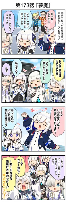 「同位体観察日記」連載📸               

第百七十三話は「夢魔」です。  

ようやく帰路についた彼女たち。
怖そうな人たち、お見送りありがとう!!

#可不 #星界 #裏命 #狐子 #羽累 #同位体観察日記 #KAMITSUBAKI_STUDIO 