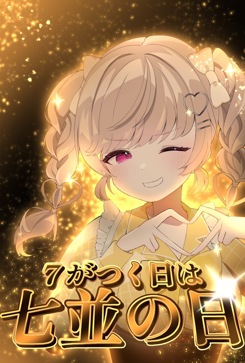 七並きゅい🎰⚡️にじっ娘トーク (@77791_nijikko) / Posts / X