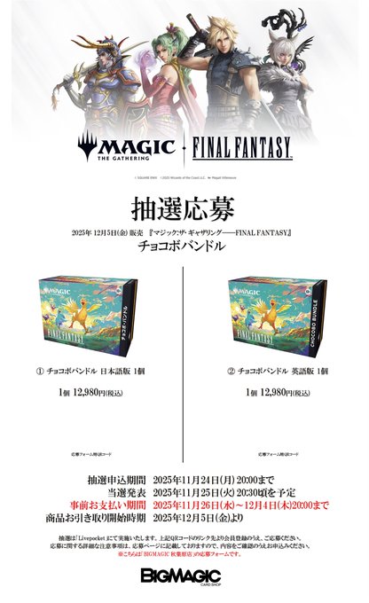 抽選予約受付のご案内】本日より 「MTG ― FINAL FANTASY」下記商品の