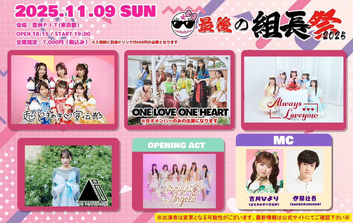 \ 🏮😎最後の組長祭😎🏮 /

今週末✨
11/9(日)@豊洲PITにて開催！

#最後の男組長祭
完売御礼㊗️

#最後の女組長祭
女組長祭はチケット一般発売中🎫 🎀
▶️ w.pia.jp/t/kumichoumats…

#BATTLEBOYS #CZ25 #4NF4 #ラブワン #スパドラ #ICEx #Lienel
#超とき宣 #オルラブ #速瀬愛 #ストアン