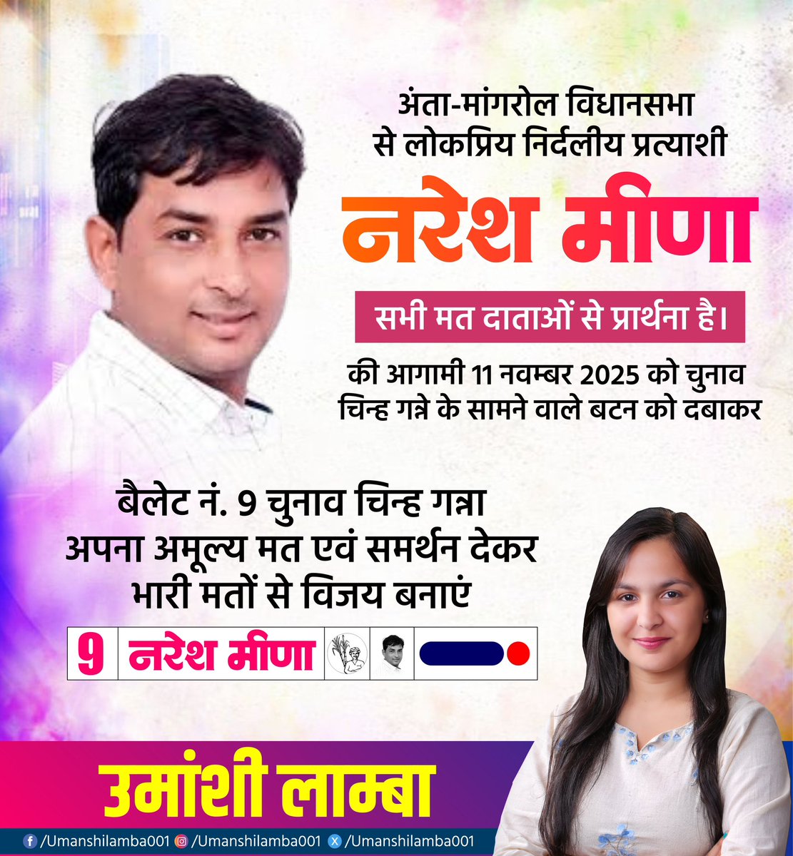 नरेश मीणा जी को अन्ता विधानसभा से अधिकतम मतों से विजयी बनाने के लिए आपका समर्थन और आशीर्वाद आवश्यक है! आइए, हम सब मिलकर एक निष्पक्ष और विकासशील नेता को चुनें और अन्ता को नई ऊँचाइयों पर ले जाएं! 💪🏽🗳️ #नरेशमीणा #अन्ताविधानसभा #विकासकासाथ