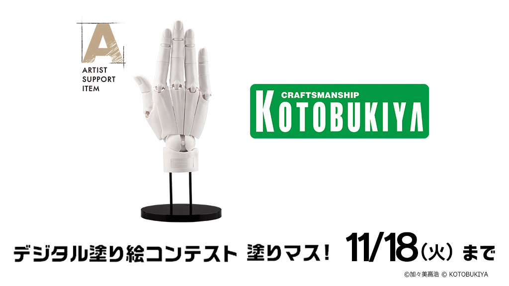 【#第三十四回塗りマス　賞品紹介】
『ARTIST SUPPORT ITEM ハンドモデル/L』
提供：株式会社 壽屋様（<a href="/kotobukiyaASI/">ARTIST SUPPORT ITEM</a>）

アーティストやそれを志す全ての人に向けた、
これまでにないサポートアイテムの
イラスト・作画用ハンドモデルです🤚

🔽塗りマス！への参加詳細・線画DL