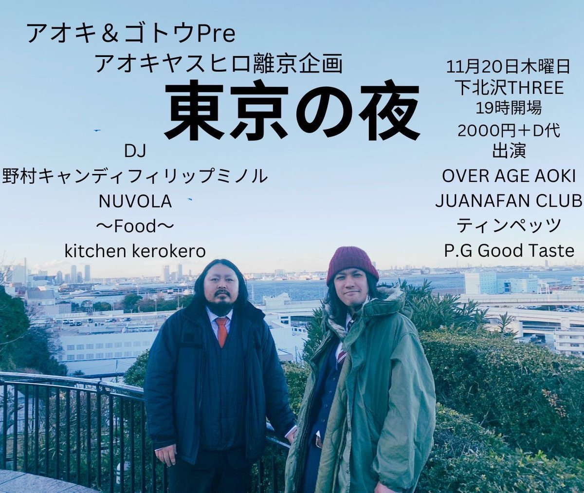 🍂 2週間後!! 🍂

OVER AGE AOKI アオキの離京企画に出演します😭

2025年11月20日(木)
下北沢THREE

アオキ&amp;ゴトウ pre.
アオキヤスヒロ離京企画
「東京の夜」

開場 19:00〜
🕰️ 出演は20:30〜

前売🎫2,000円＋1drink
tyinpets.jimdofree.com/tickets/