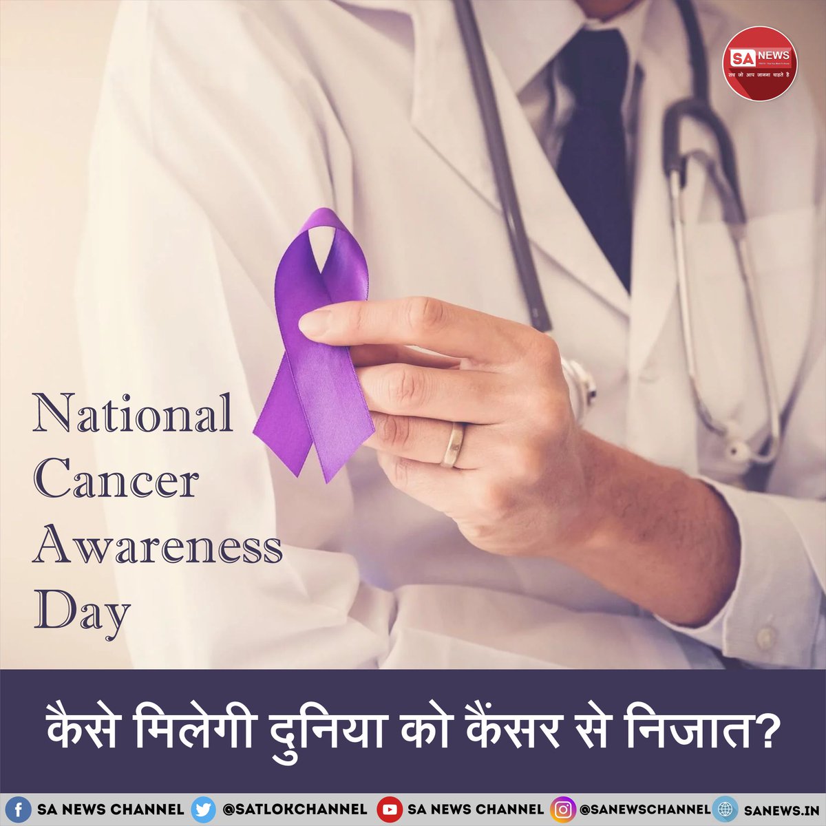 SatlokChannel's tweet photo. 7 नवंबर — एक ऐसा दिन जो हमें याद दिलाता है कि जागरूकता ही कैंसर से बचाव की पहली दवा है। नियमित जांच, संतुलित आहार और धूम्रपान से दूरी जैसी छोटी आदतें बड़े बदलाव ला सकती हैं। National Cancer Awareness Day 2025 पर जानिए कैंसर के लक्षण और रोकथाम के सरल तरीके, क्योंकि समय पर पहचान ही जीवन बचा सकती है: https://t.co/OGgLVQ2Bua

#NationalCancerAwarenessDay #CancerAwareness #HealthyIndia #FightCancer #CancerFreeIndia #WellnessGoals