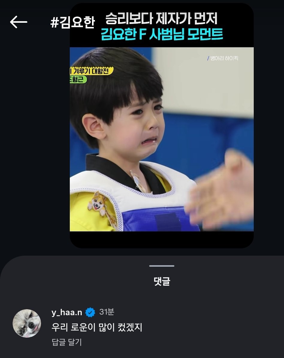 웨이브 인스타 병아리하이킥 김요한 댓글 🐥🥋

instagram.com/reel/DQtLLe6Ee…

🐰우리 로운이 많이 컸겠지

#김요한 #KIMYOHAN